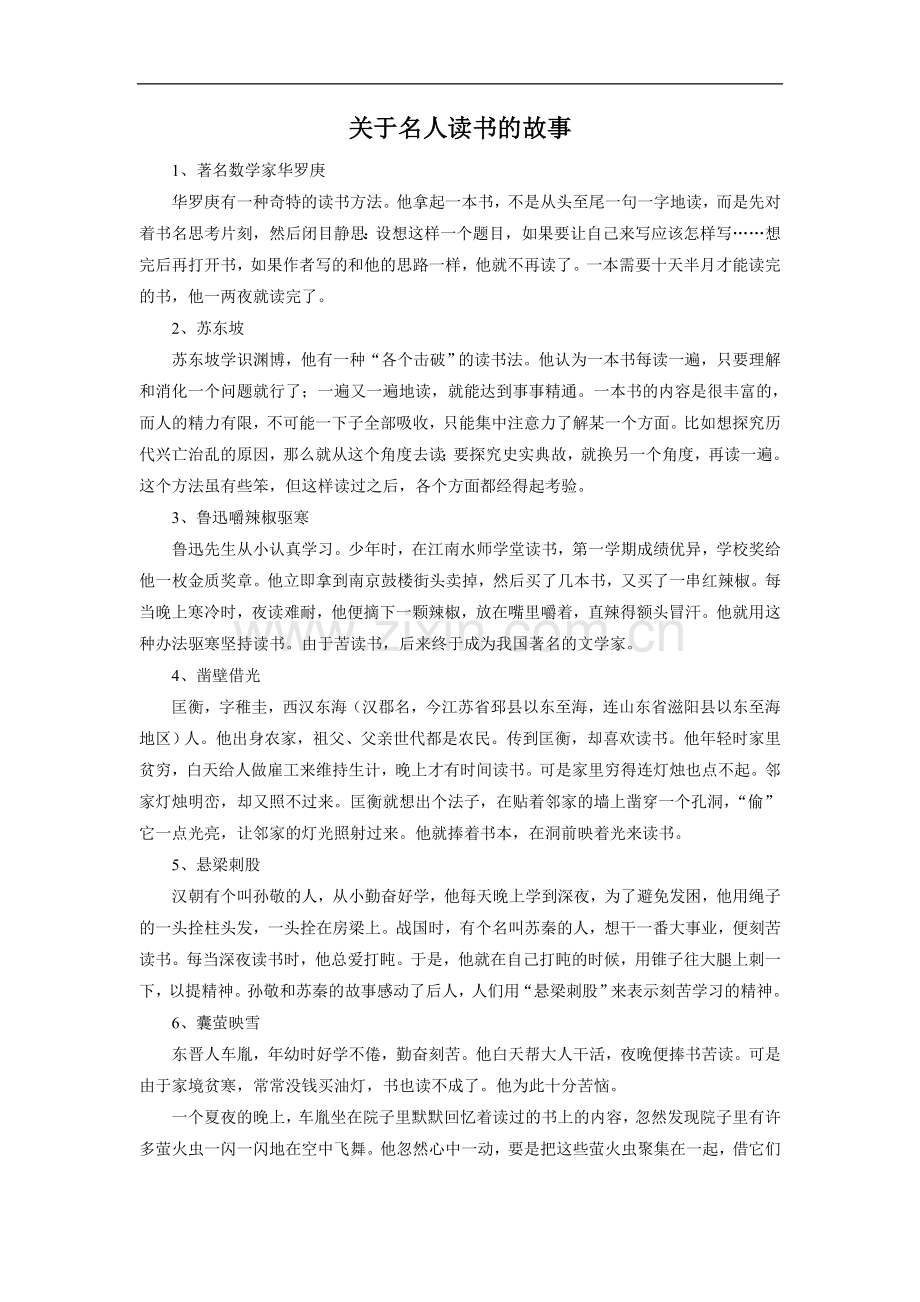 关于名人读书的故事.doc_第1页