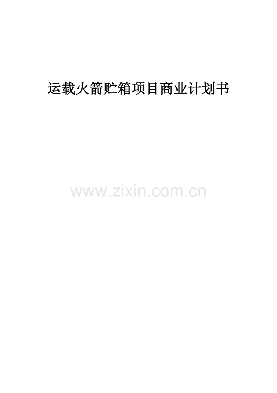 运载火箭贮箱项目商业计划书.docx_第1页