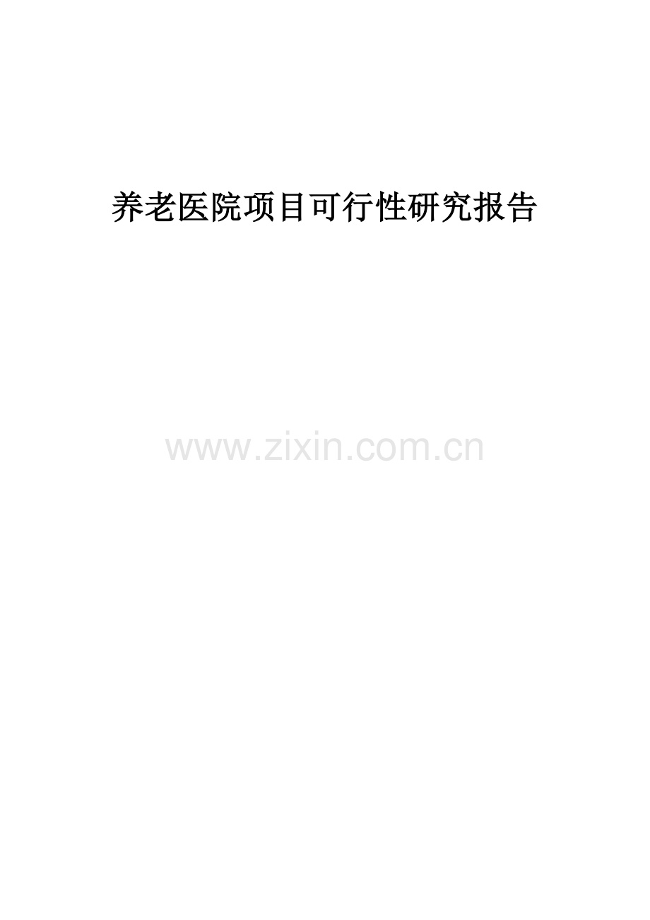 养老医院项目可行性研究报告.docx_第1页