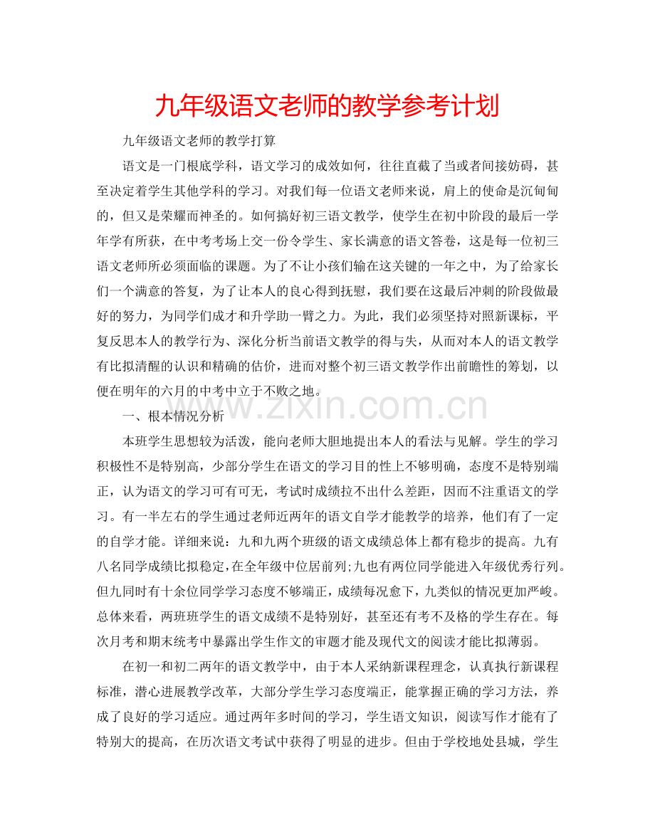 九年级语文老师的教学参考计划.doc_第1页