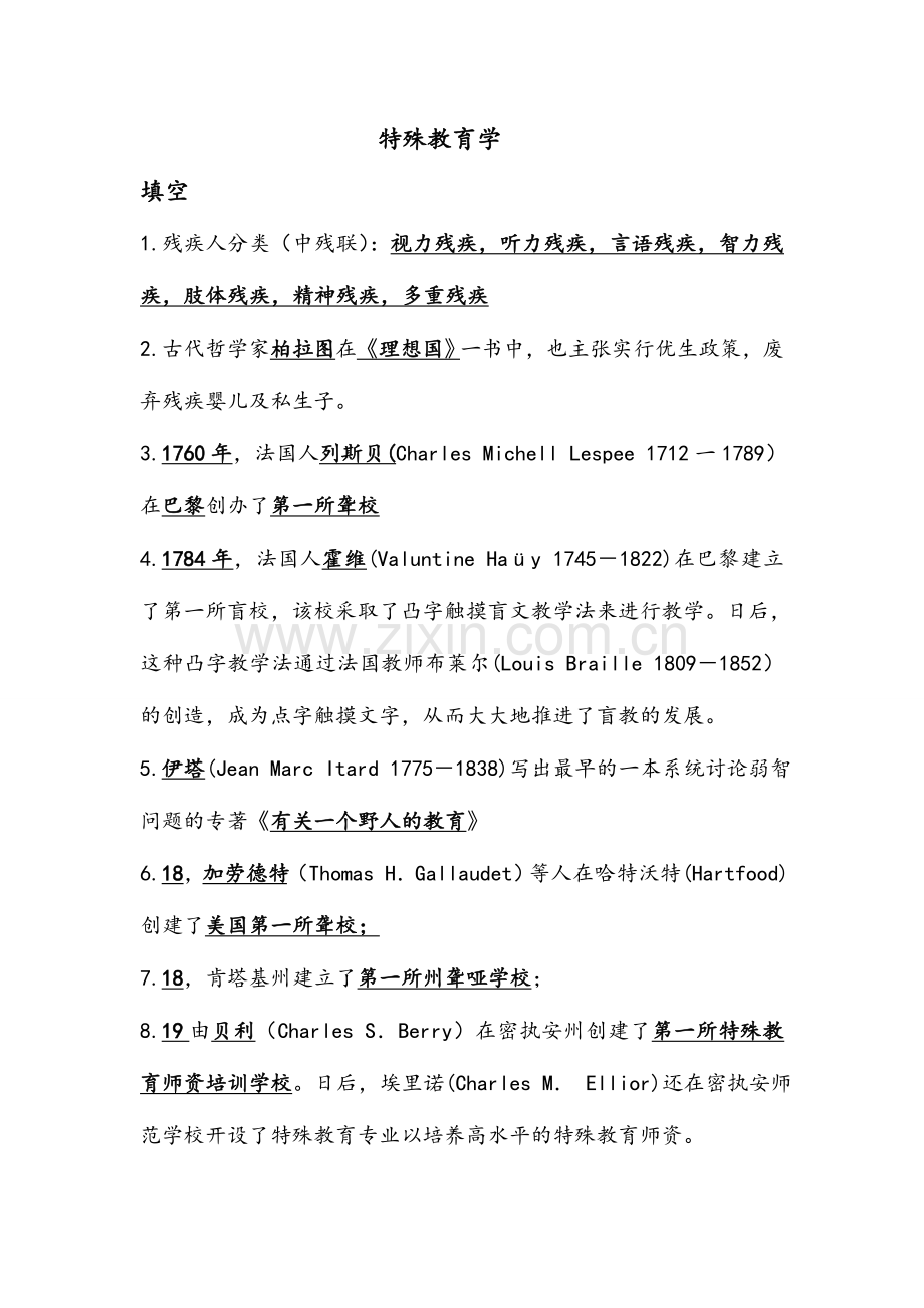 2024年教师招聘考试特殊教育学试题.doc_第1页