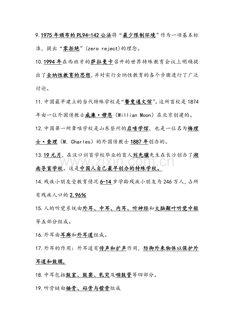 2024年教师招聘考试特殊教育学试题.doc_第2页