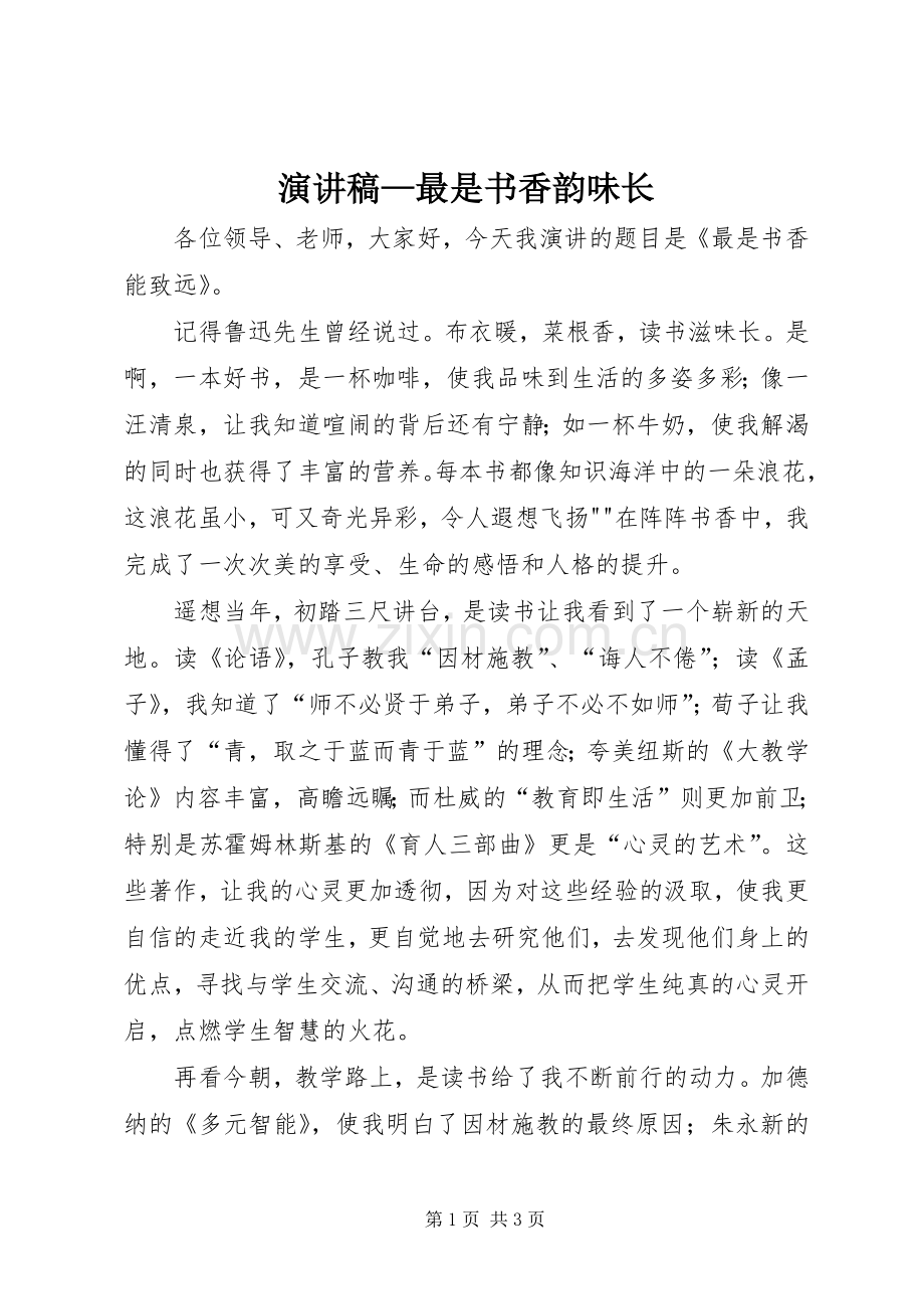 演讲范文—最是书香韵味长.docx_第1页