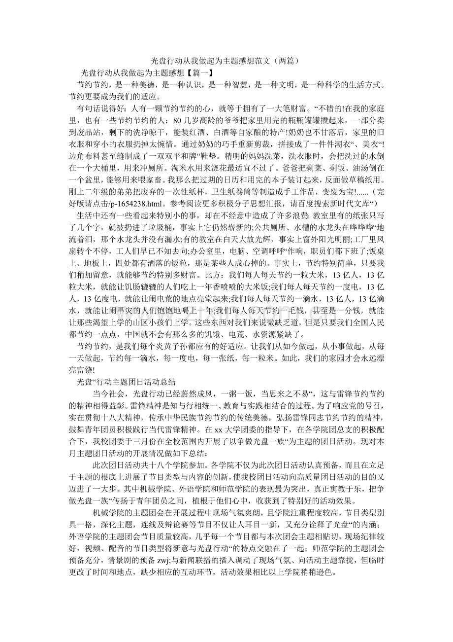 光盘行动从我做起为主题感想范文（两篇）.doc_第1页