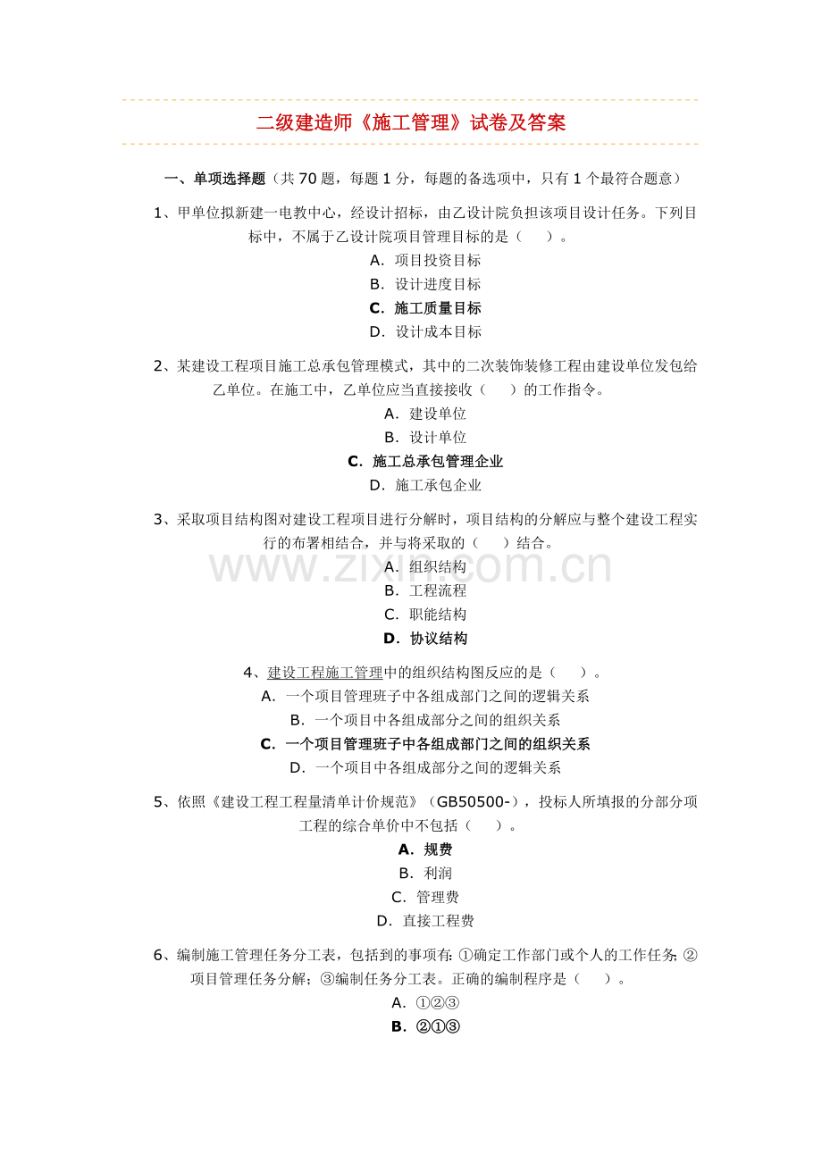 2024年二级建造师施工管理重点.doc_第1页