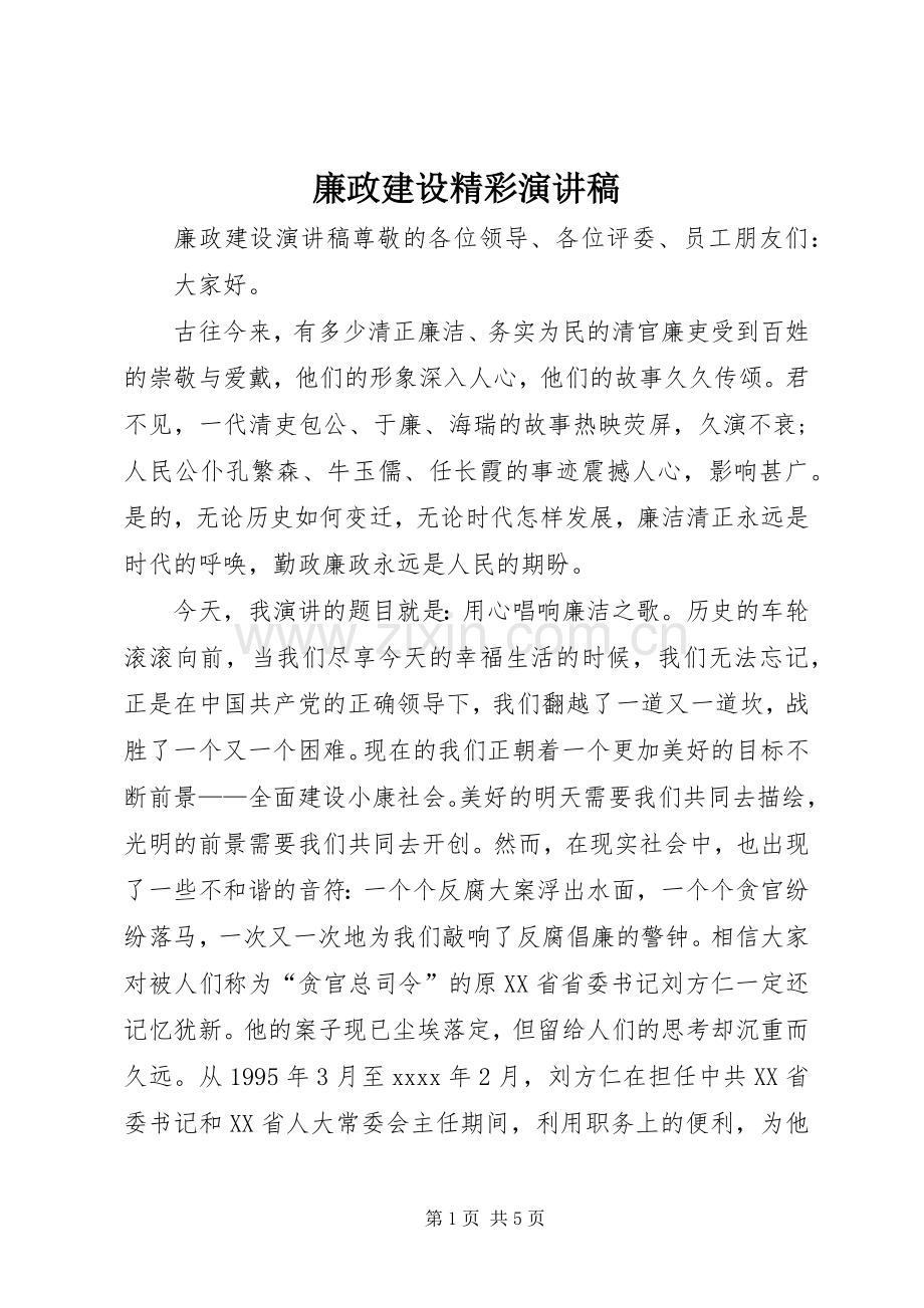 廉政建设精彩演讲稿范文.docx_第1页