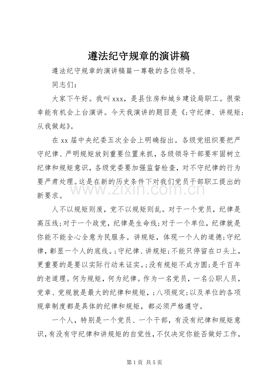 遵法纪守规章的演讲稿范文.docx_第1页