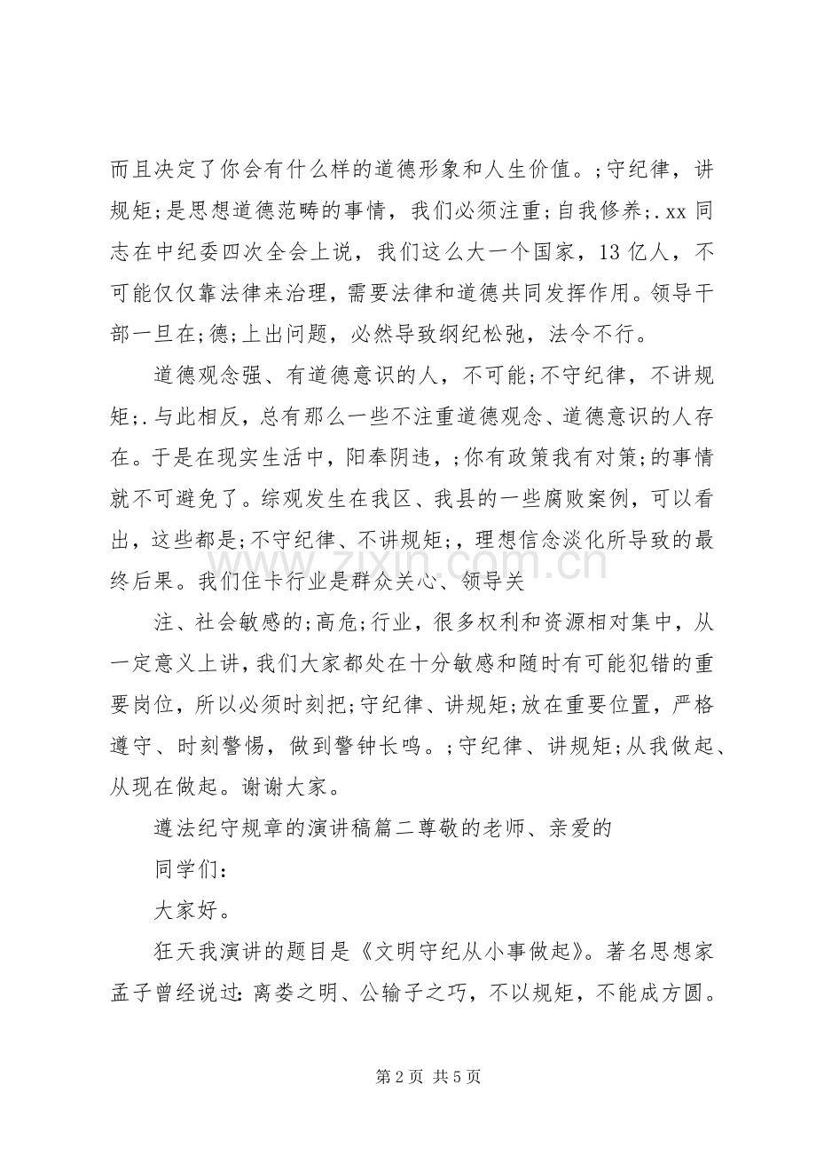 遵法纪守规章的演讲稿范文.docx_第2页