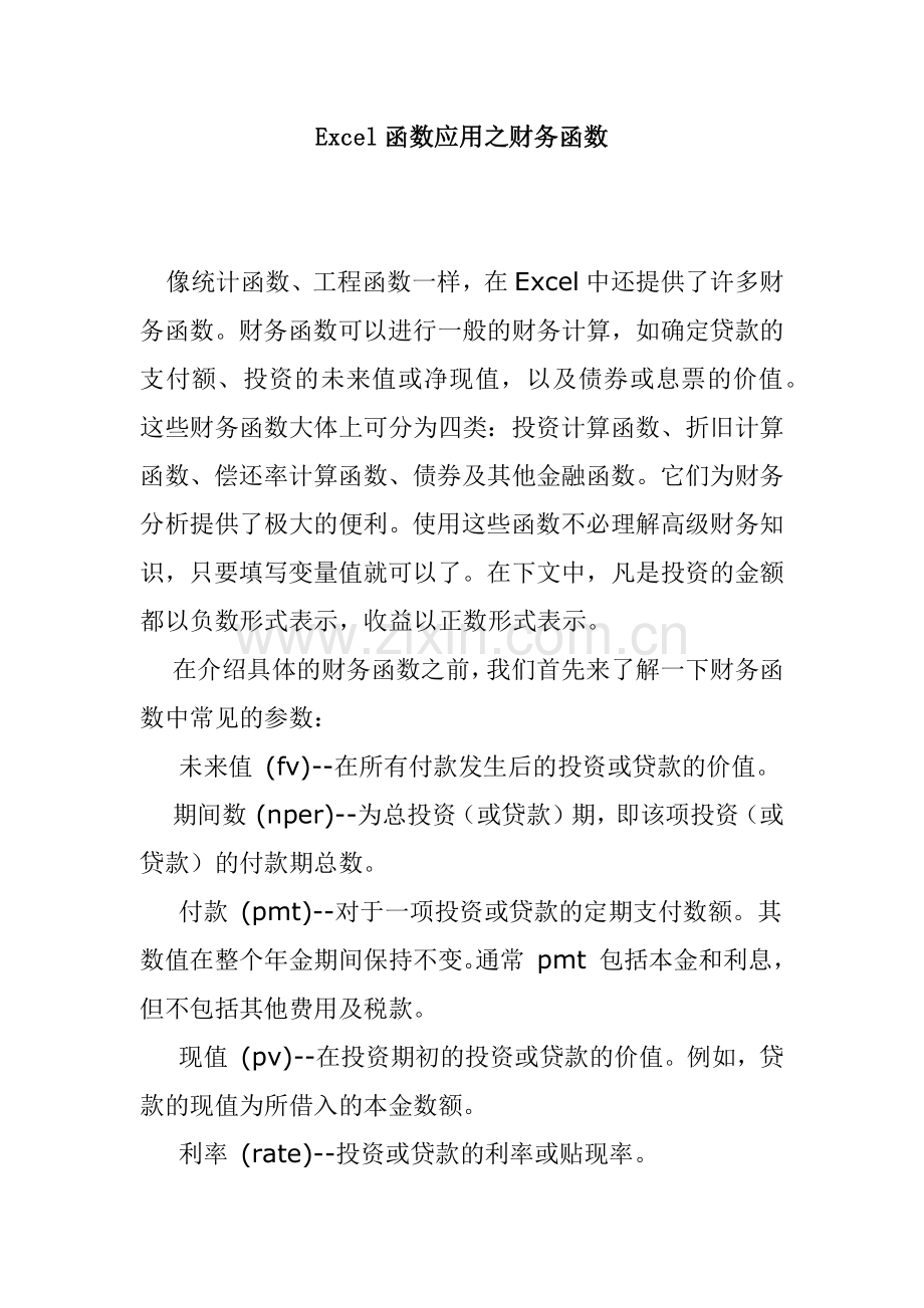 l函数应用之财务函数.docx_第1页