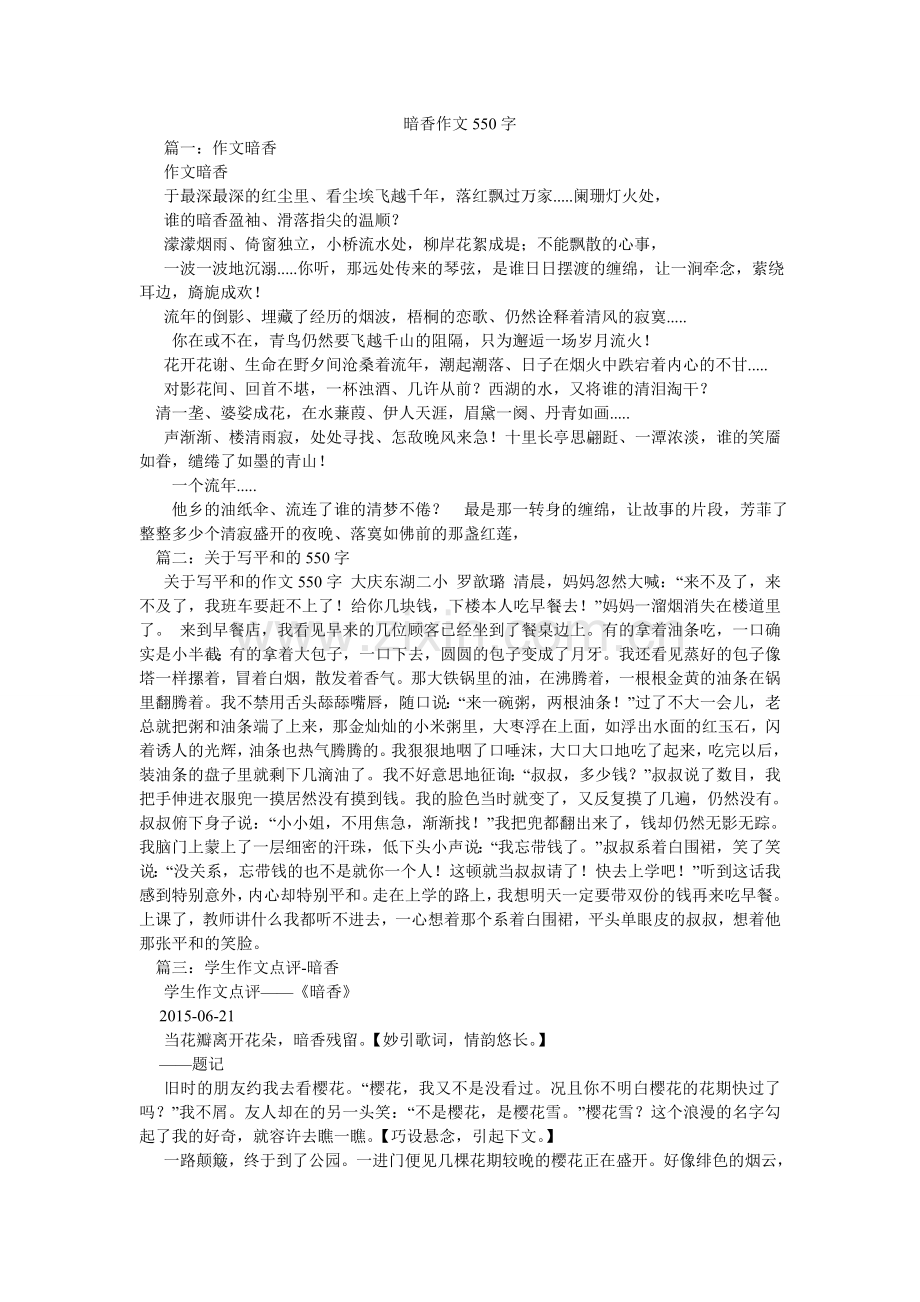 暗香作文550字.doc_第1页