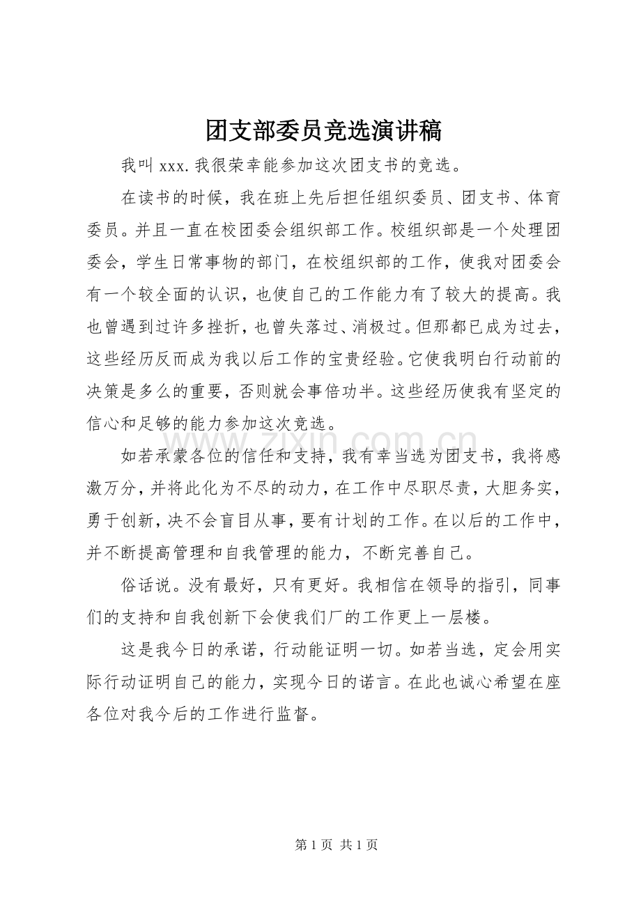 团支部委员竞选致辞演讲稿.docx_第1页