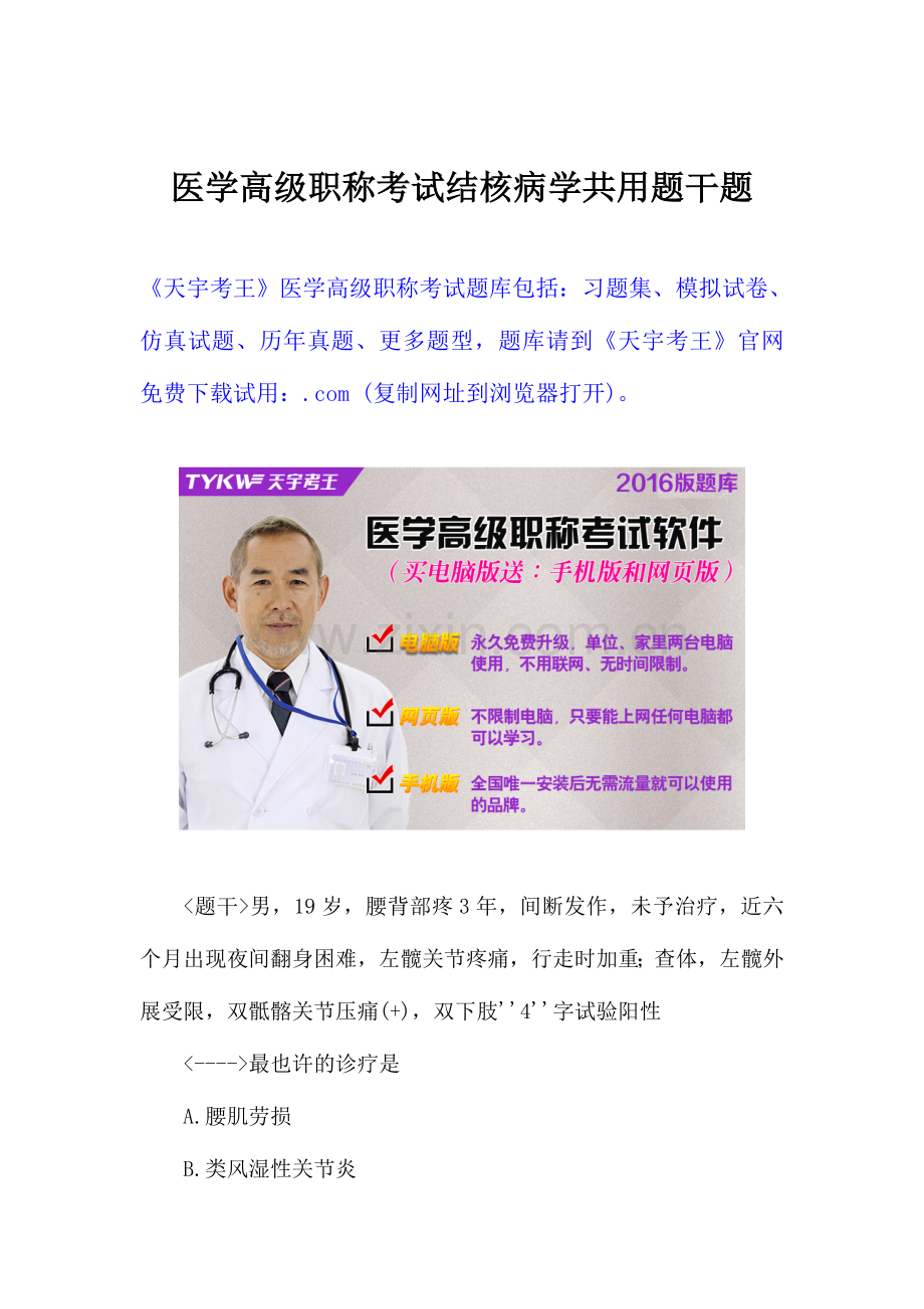 2024年医学高级职称考试结核病学共用题干题.doc_第1页