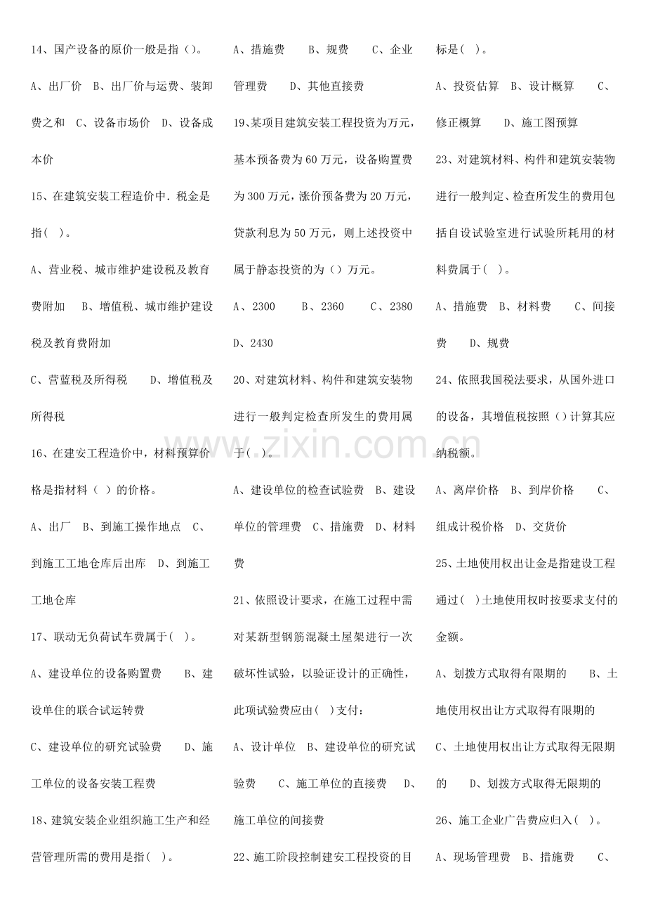 2024年山东省监理员上岗证建筑工程投资控制考试题库.doc_第2页