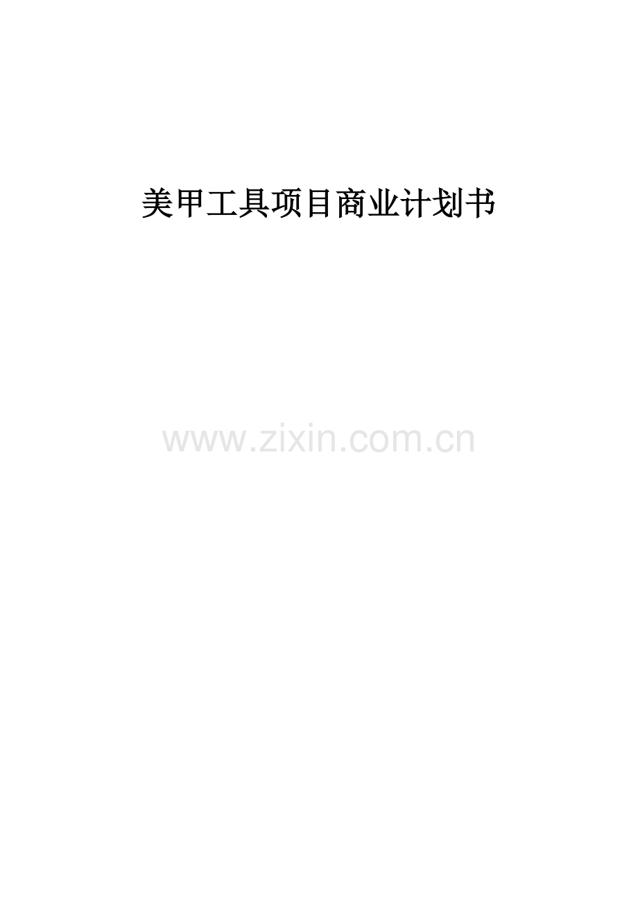 美甲工具项目商业计划书.docx_第1页