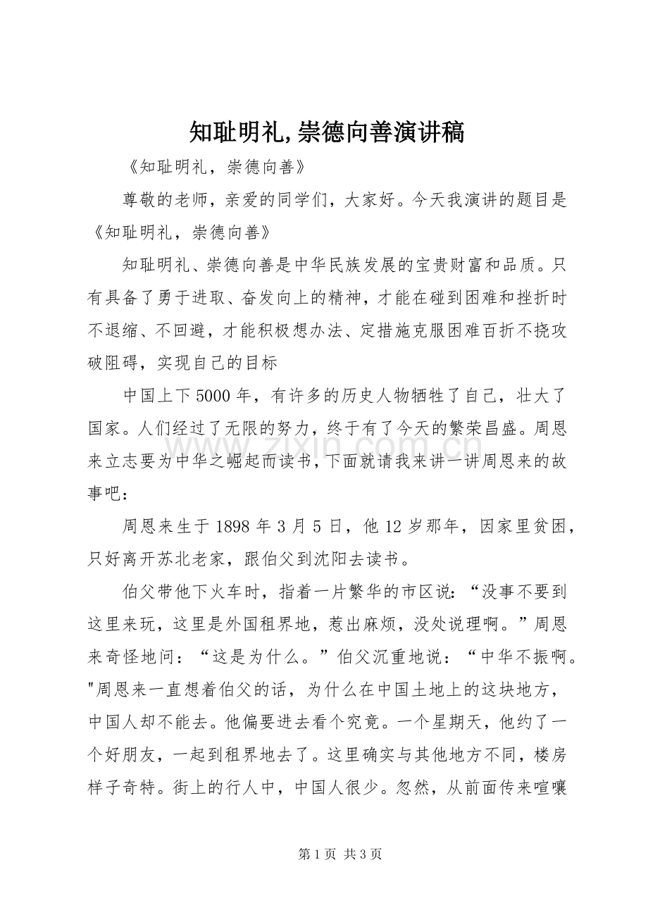 知耻明礼,崇德向善演讲稿范文.docx_第1页