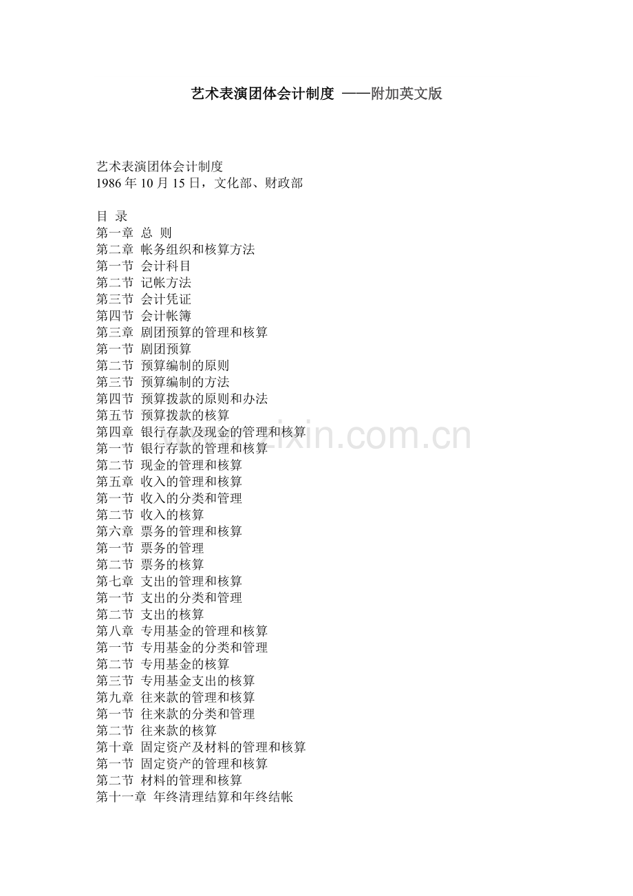 某艺术表演团体会计制度.docx_第1页
