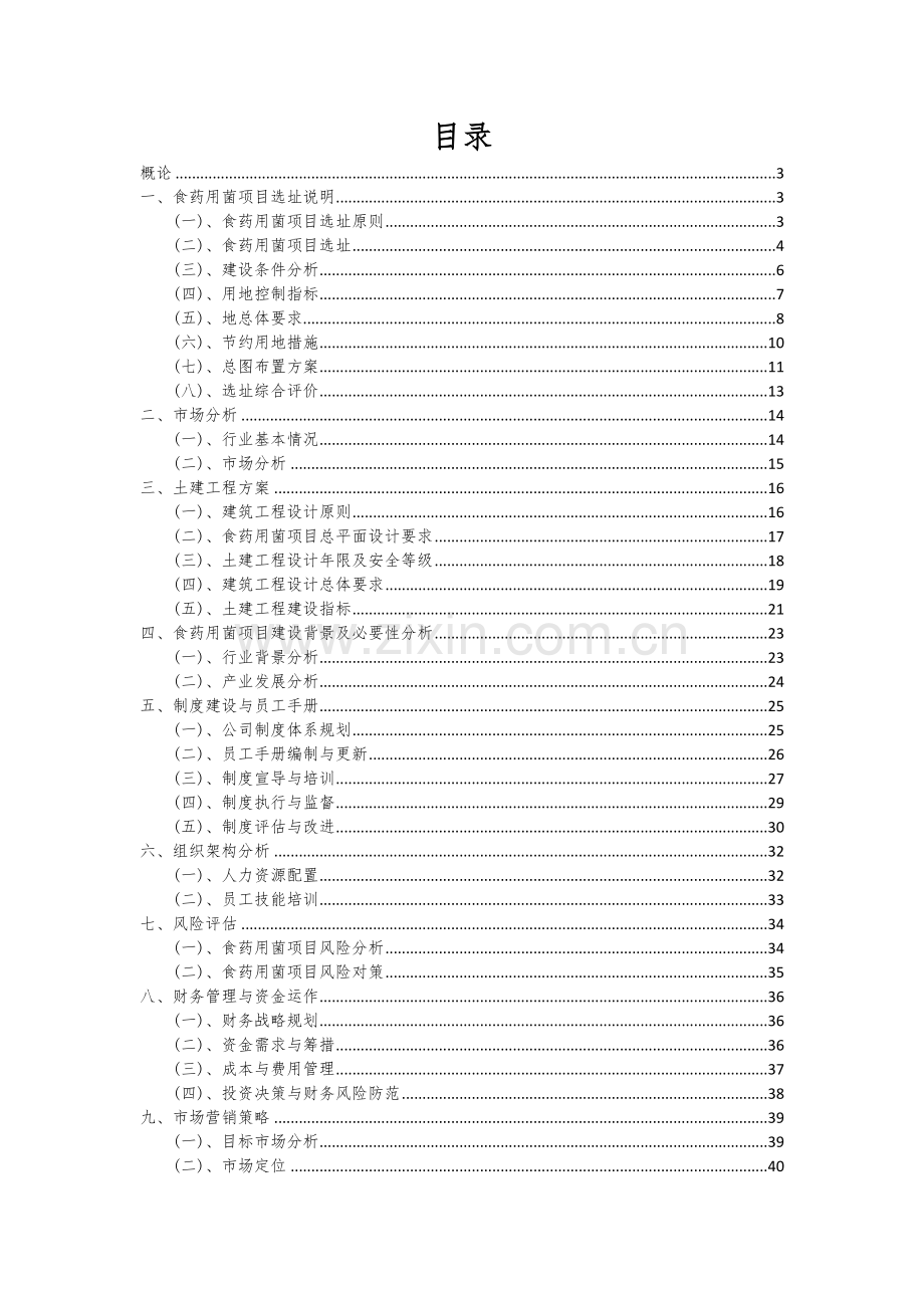 食药用菌项目可行性分析报告.docx_第2页