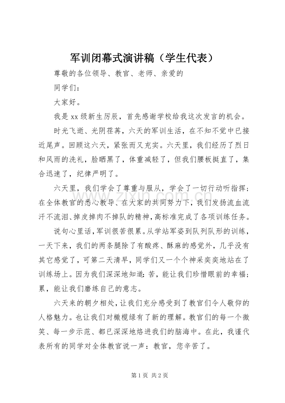 军训闭幕式演讲稿范文（学生代表）.docx_第1页