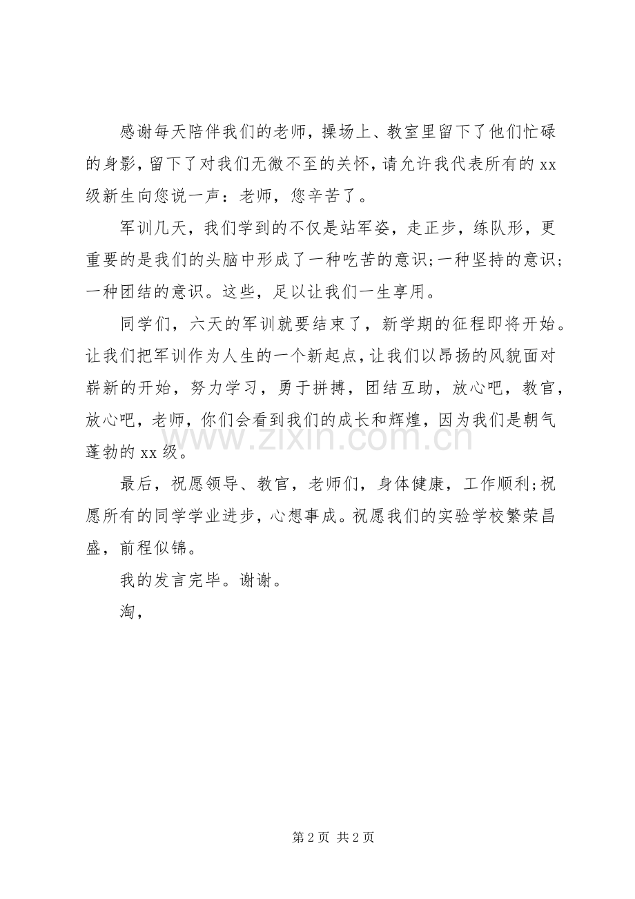 军训闭幕式演讲稿范文（学生代表）.docx_第2页