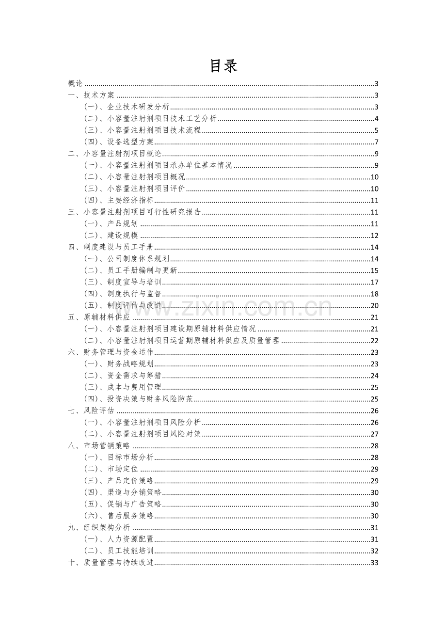 小容量注射剂项目可行性研究报告.docx_第2页