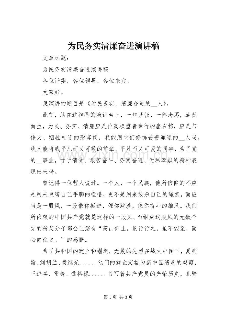 为民务实清廉奋进演讲.docx_第1页