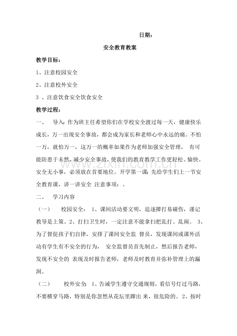 七年级安全教案 (2).docx_第1页