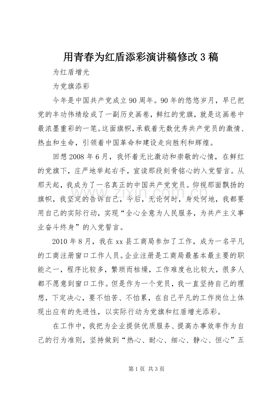 用青春为红盾添彩演讲稿范文修改3稿(4).docx_第1页