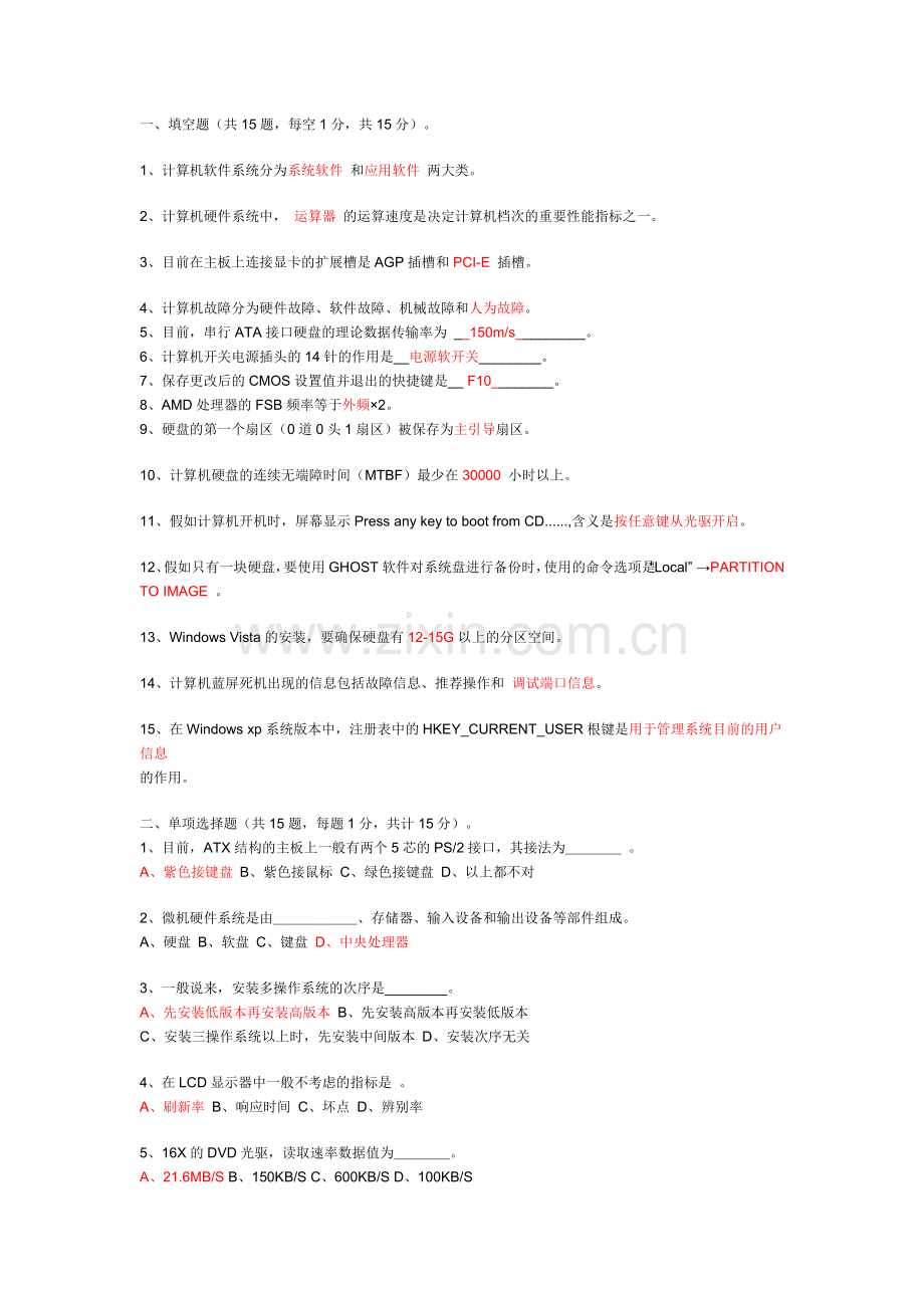 2024年计算机软硬件维护与维修课程考试试题附答案.doc_第1页