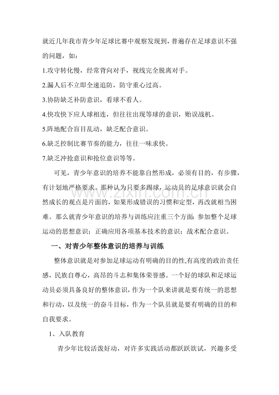 青少年足球意识的培养与训练.doc_第2页