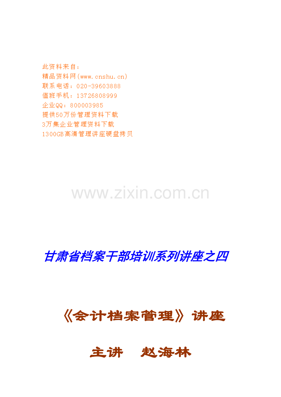 会计档案管理专题讲座.doc_第1页