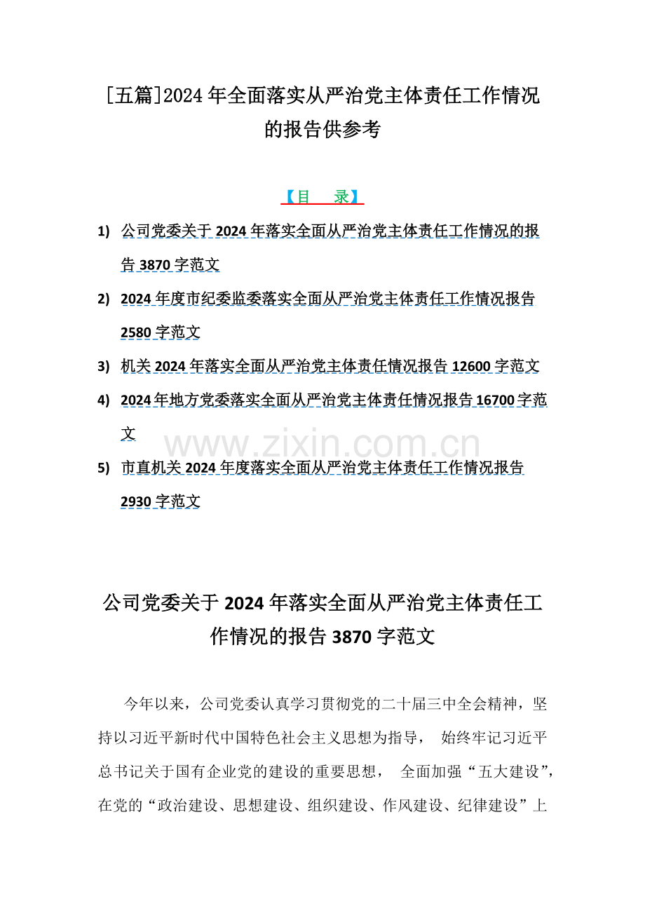 [五篇]2024年全面落实从严治党主体责任工作情况的报告供参考.docx_第1页