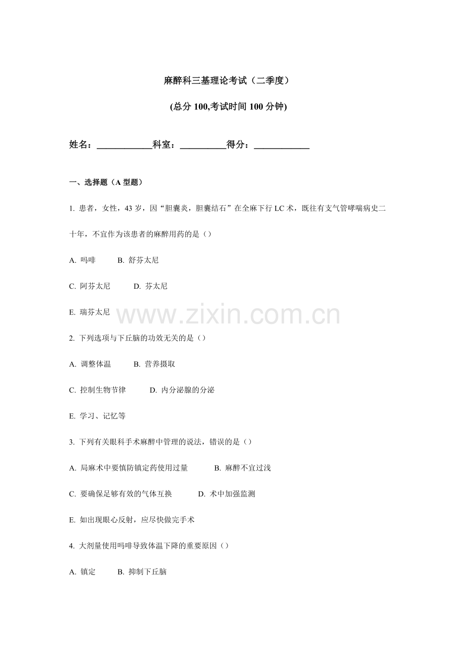 2024年麻醉科三基理论考试A.doc_第1页