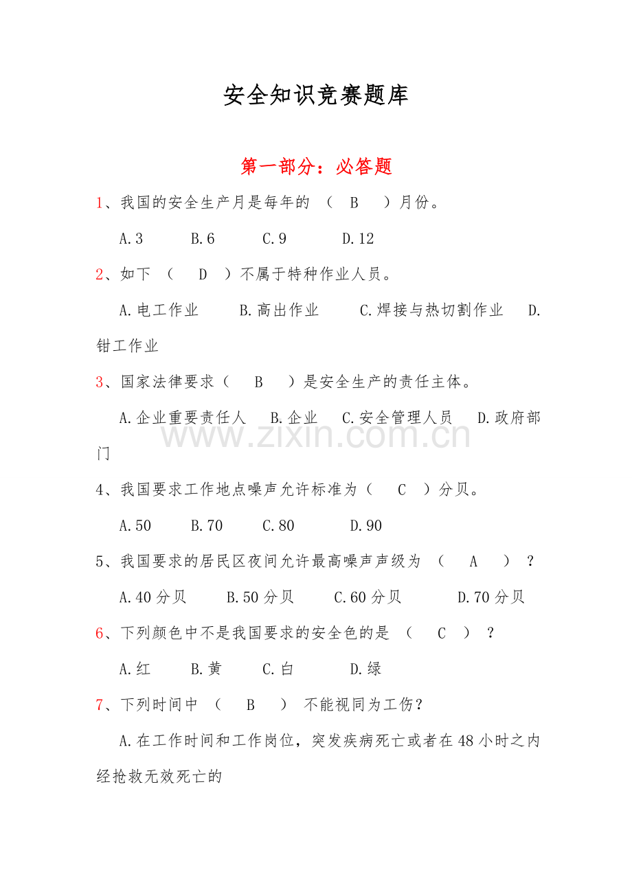 2024年安全知识竞赛题库大全.doc_第1页