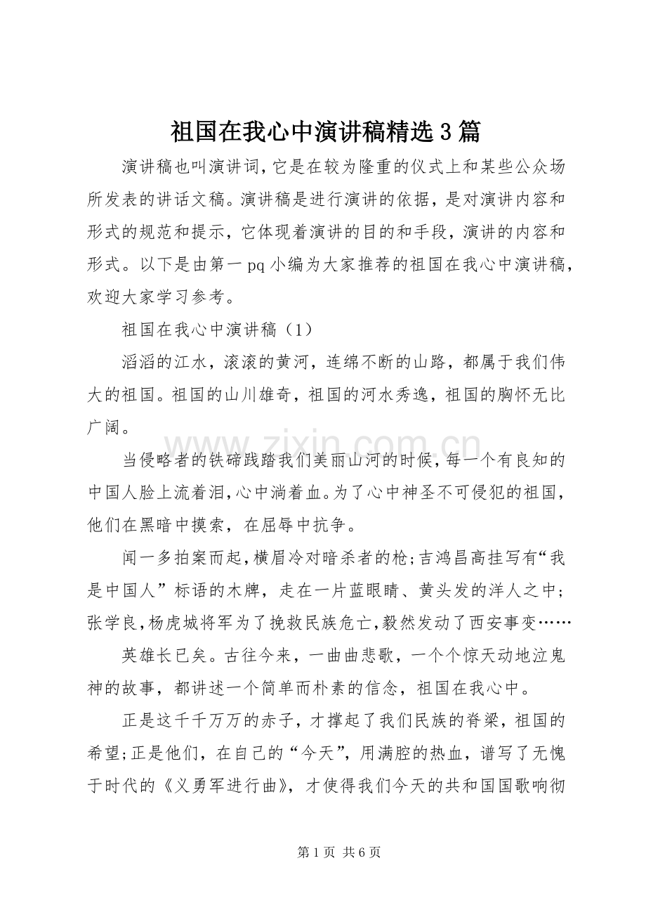 祖国在我心中演讲稿范文3篇.docx_第1页