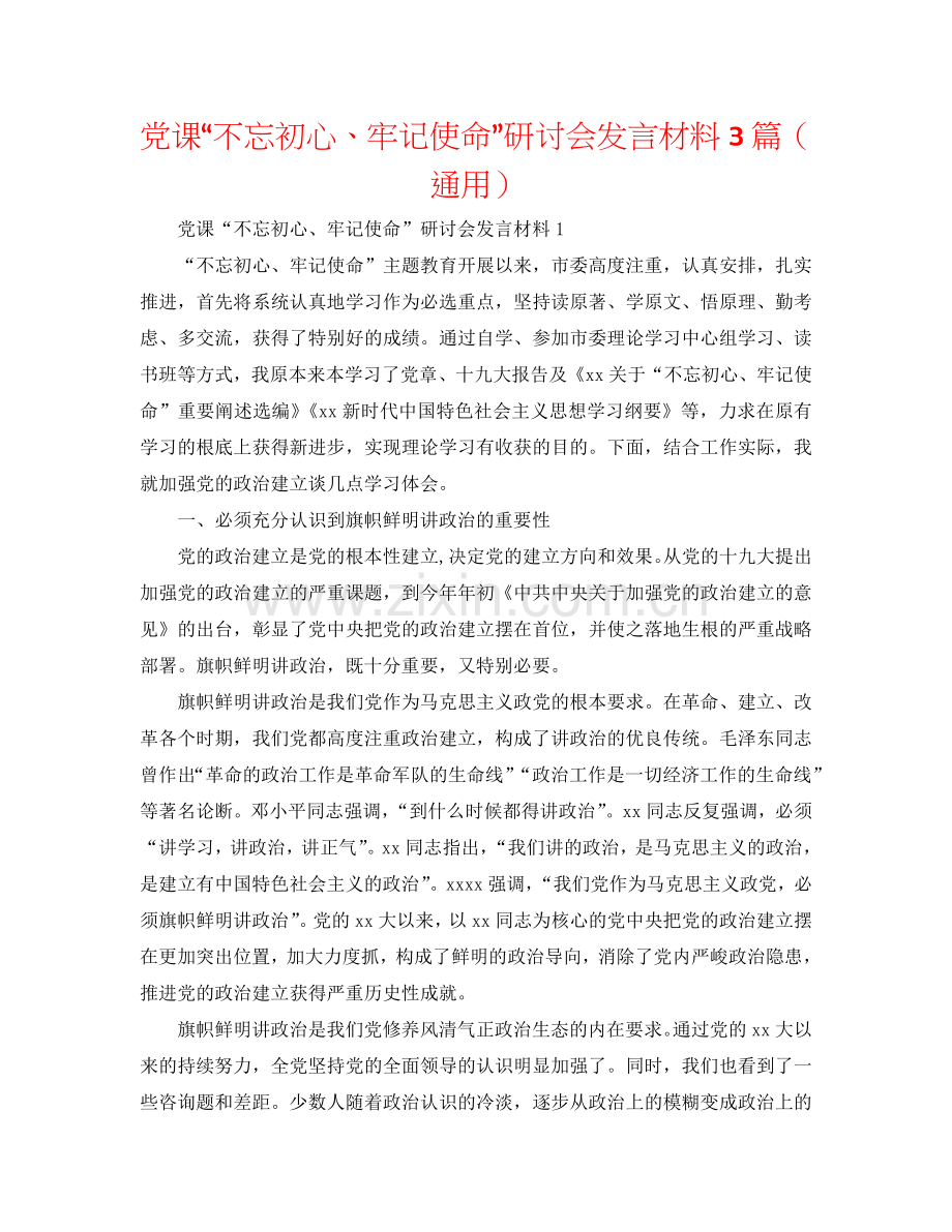 党课“不忘初心、牢记使命”研讨会发言材料3篇（通用）.doc_第1页