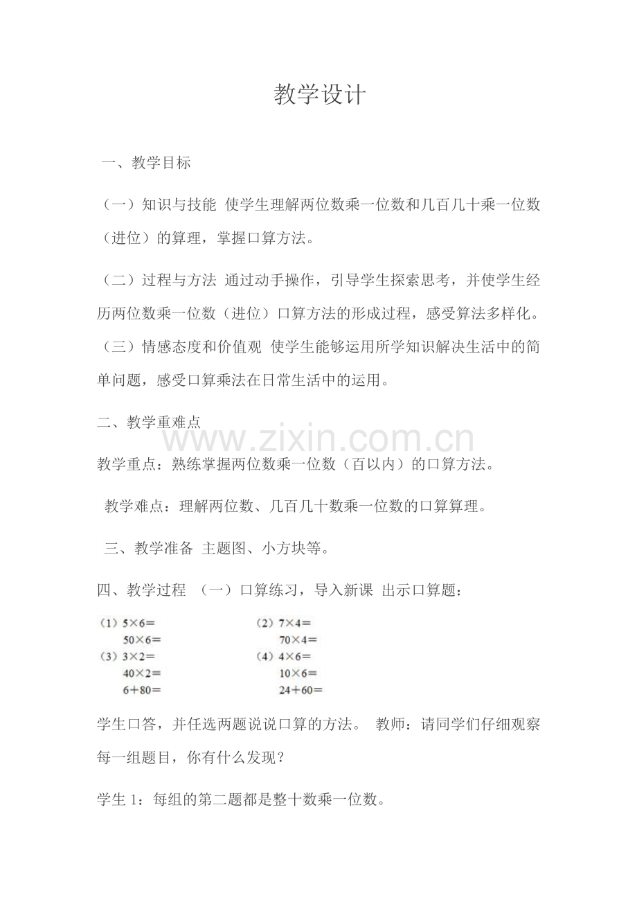 人教2011版小学数学三年级口算乘法-(6).docx_第1页
