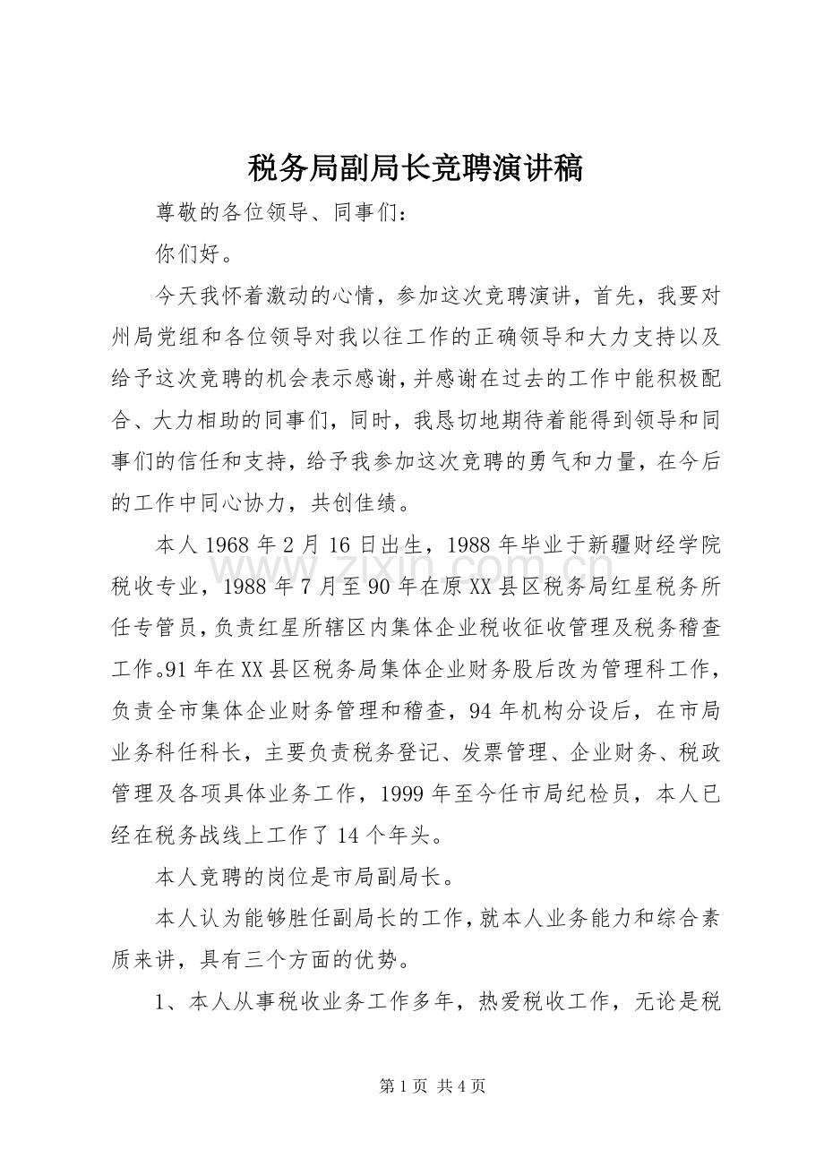 税务局副局长竞聘演讲.docx_第1页