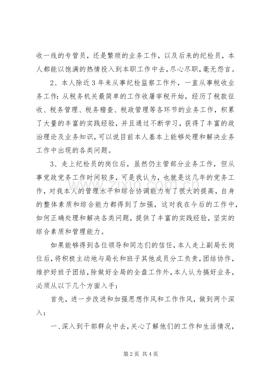税务局副局长竞聘演讲.docx_第2页