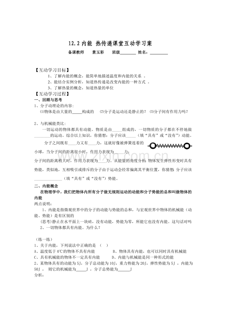 《12内能热传递》课堂互动学习案.doc_第1页