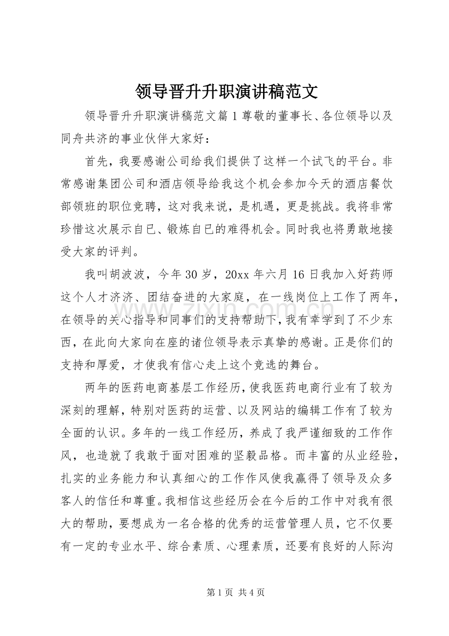 领导晋升升职演讲稿.docx_第1页