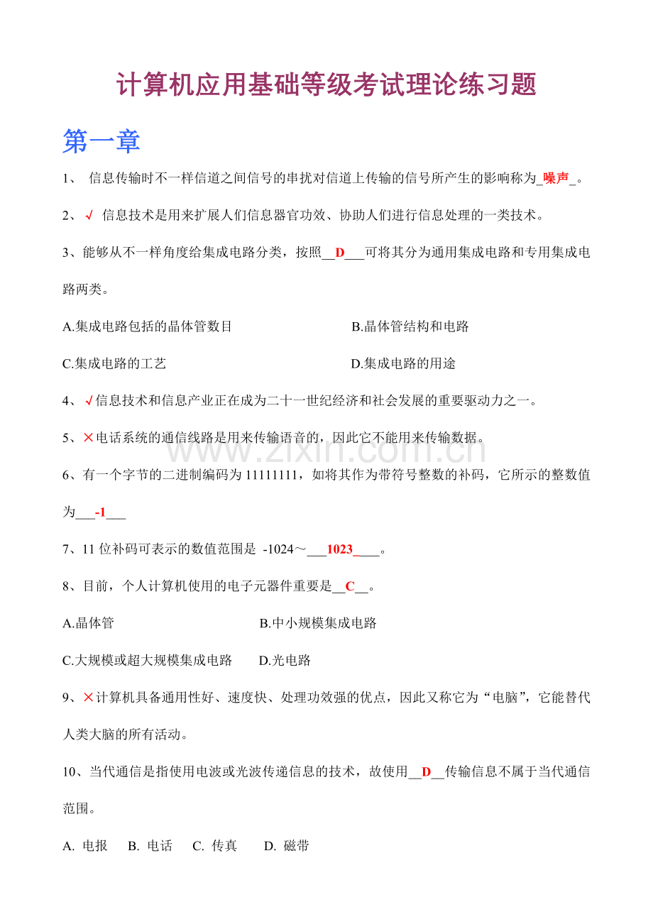 2024年计算机应用基础等级考试理论练习题.doc_第1页