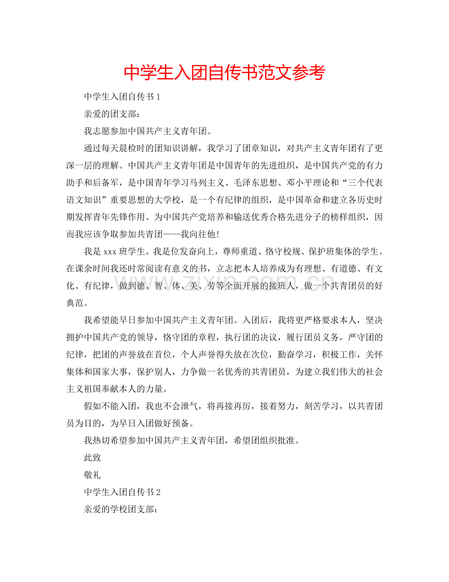 中学生入团自传书范文参考.doc_第1页