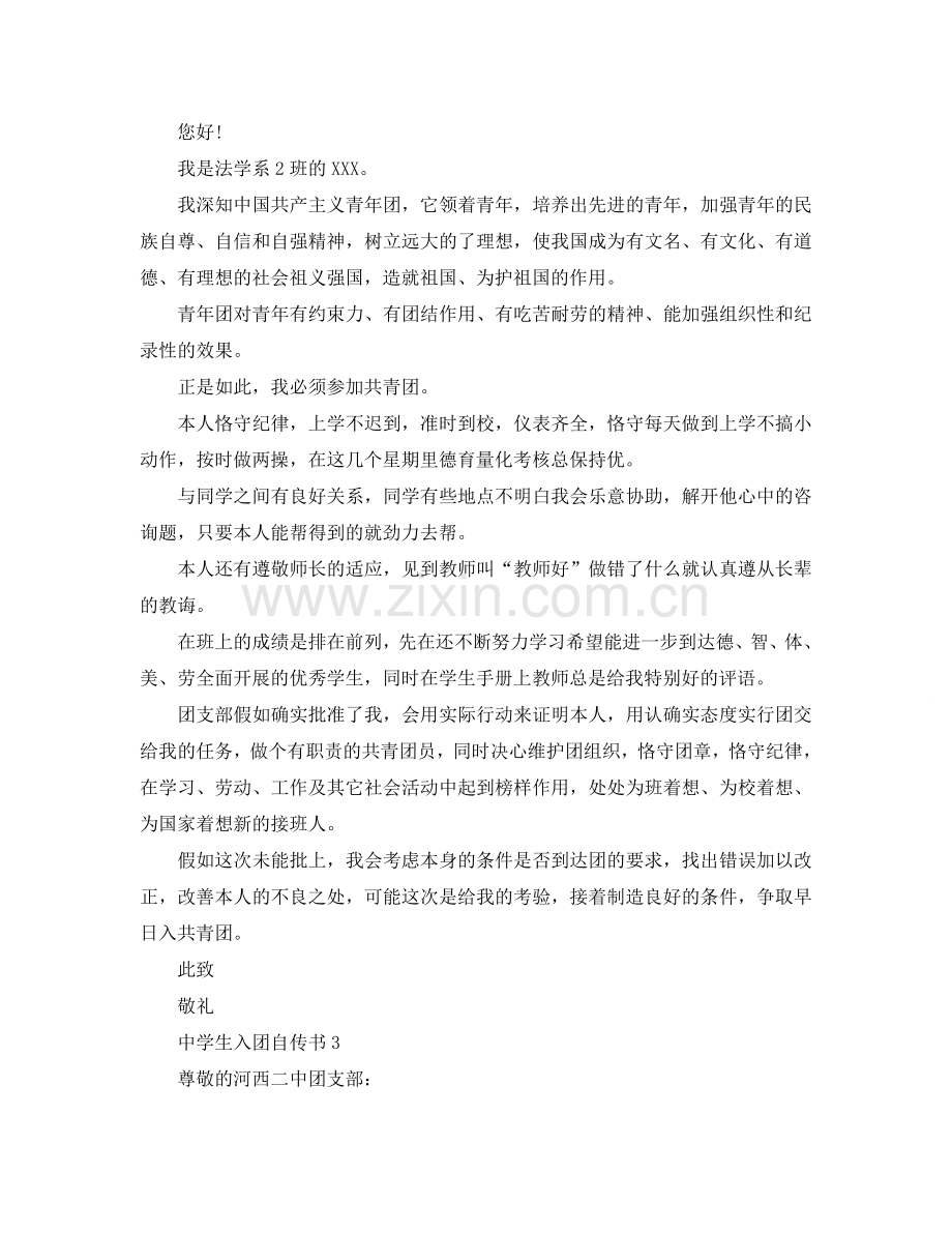 中学生入团自传书范文参考.doc_第2页