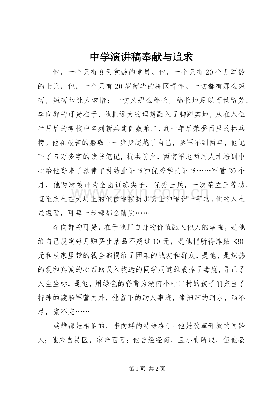 中学演讲稿范文奉献与追求.docx_第1页
