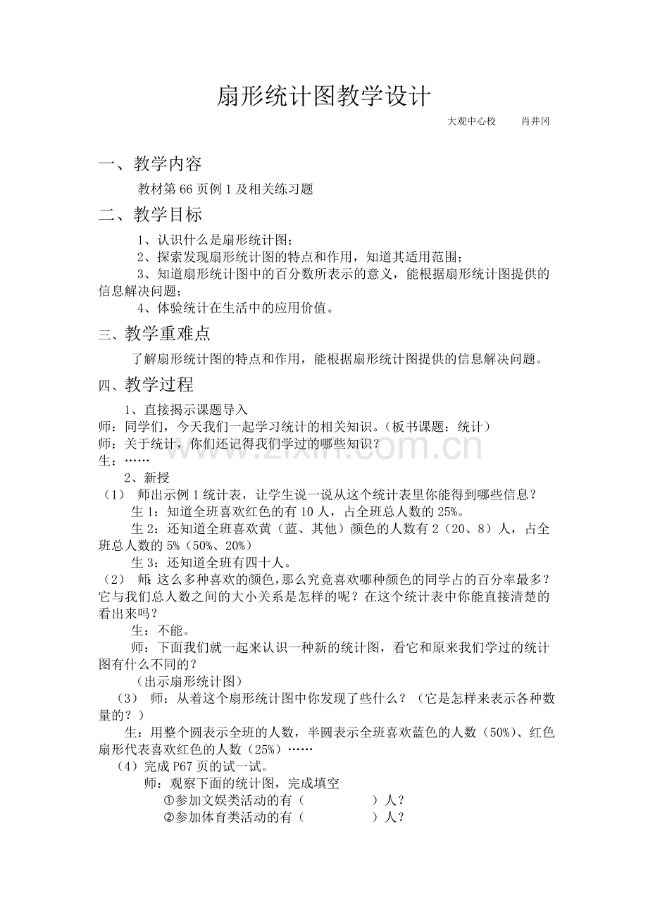 扇行统计图教学设计.doc_第1页