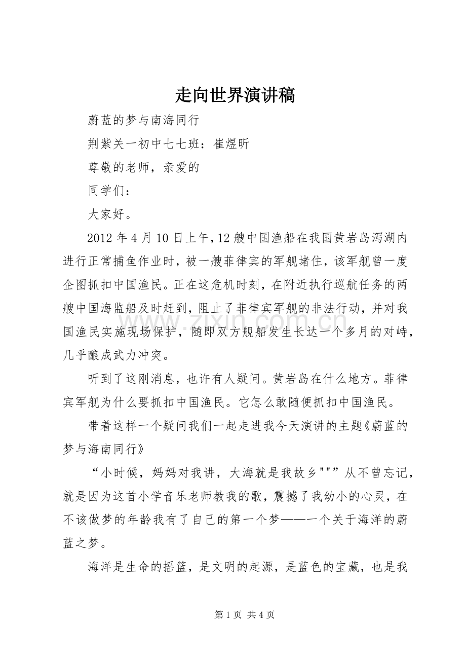 走向世界致辞演讲稿.docx_第1页