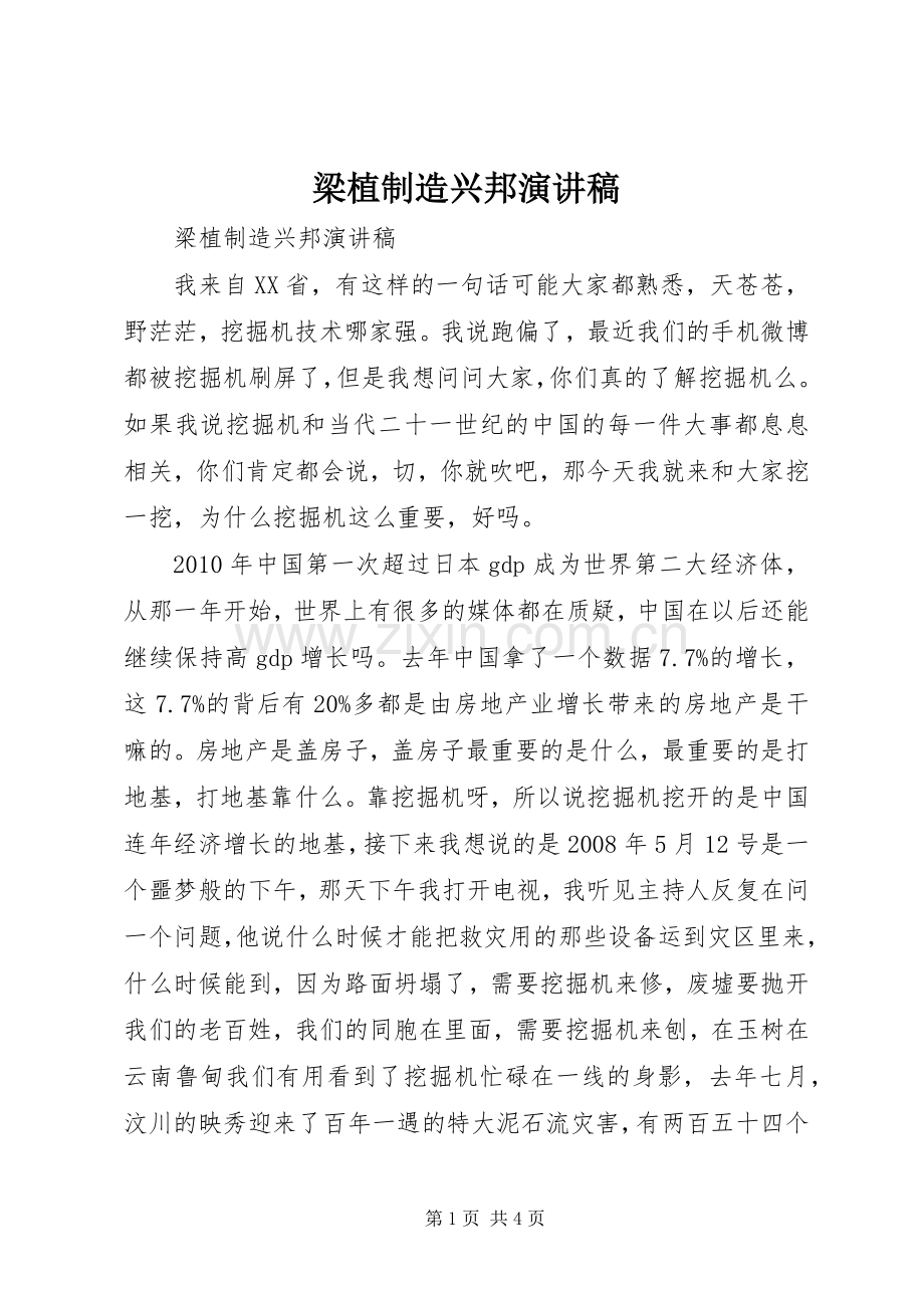 梁植制造兴邦演讲稿范文.docx_第1页