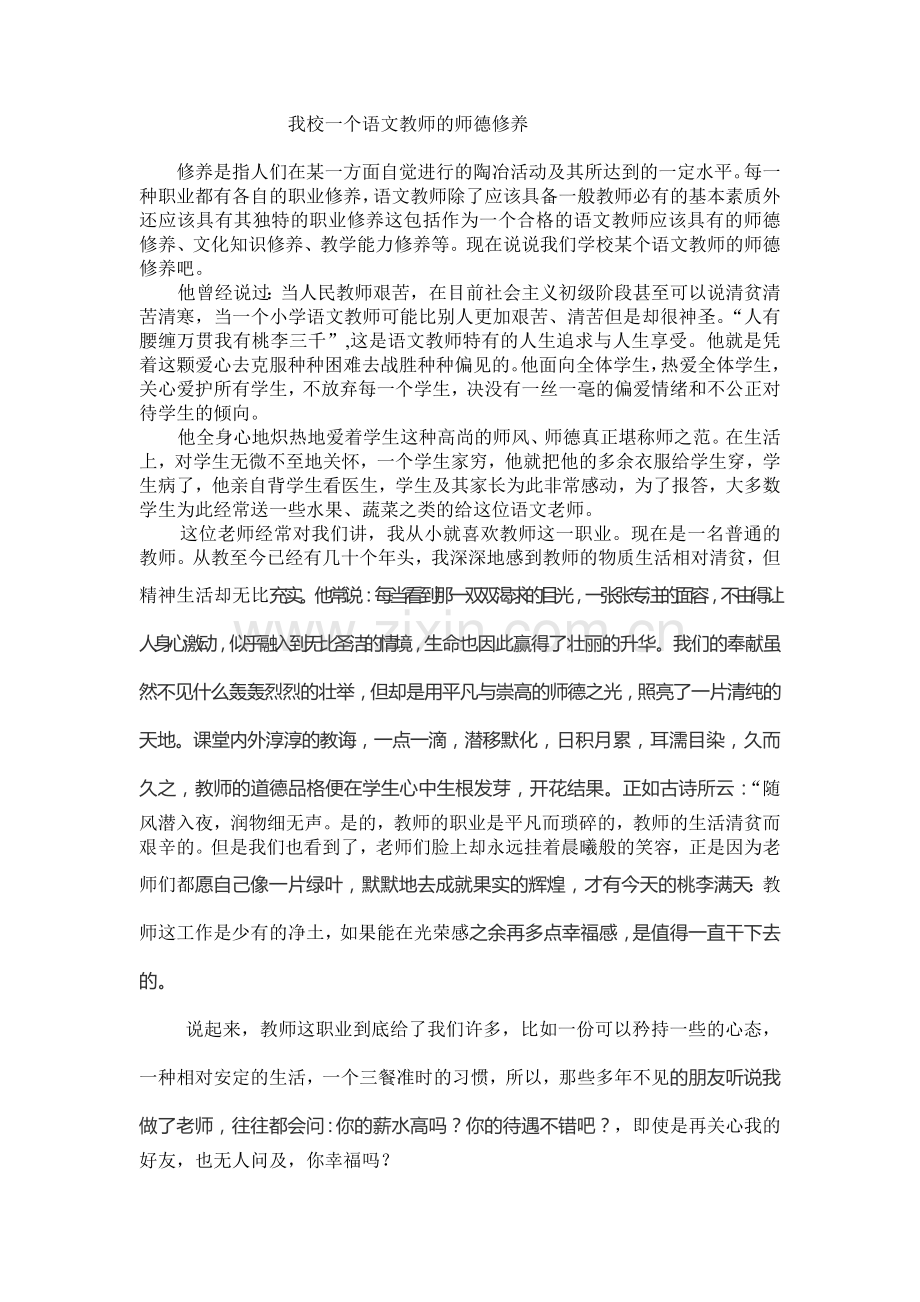 我们学校一个语文教师的师德修养.doc_第1页