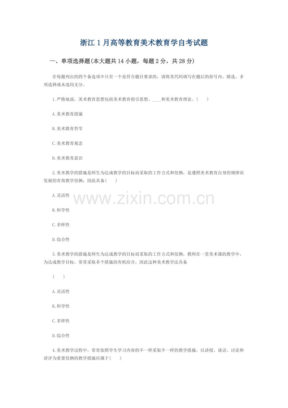 2024年浙江1月高等教育美术教育学自考试题.docx_第1页