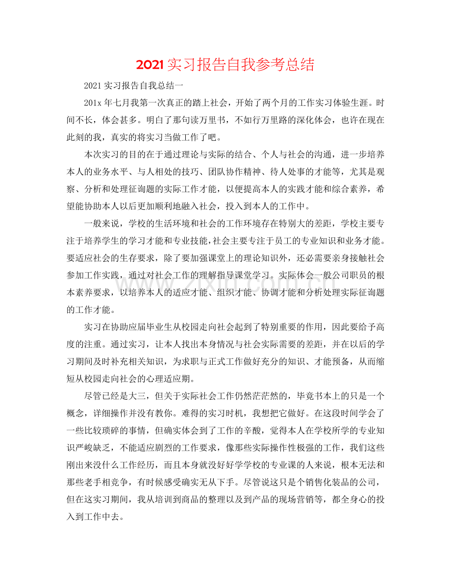 2024实习报告自我参考总结.doc_第1页